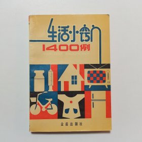 生活小窍门1400例