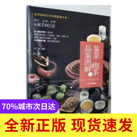 鉴茶·泡茶与品鉴图解:典藏版