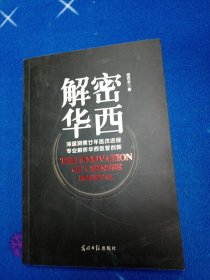 解密华西：深邃洞悉廿年医改进程 专业解析华西医管创新