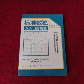 标准数独：从入门到精通