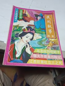 民间故事选萃