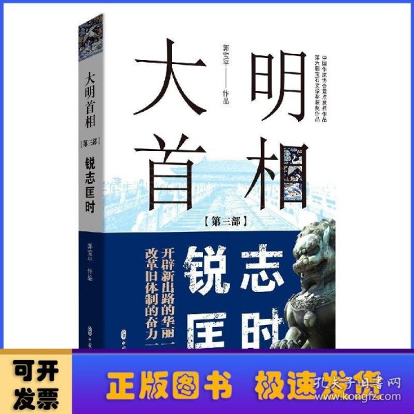 大明首相：第三部，锐志匡时