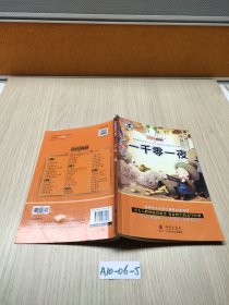 一千零一夜