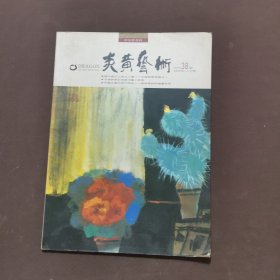 炎黄艺术1992年10月号 林风眠专辑