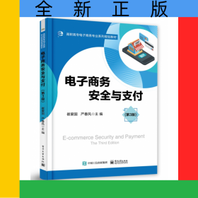 电子商务安全与支付(第3版高职高专电子商务专业系列规划教材)