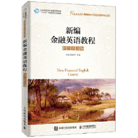 新編金融英語(yǔ)教程 附全套音頻9787115514110