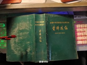 全国中草药新医疗法展览会技术资料选编（技术资料部分）