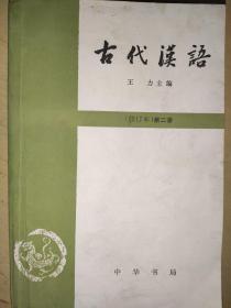 古代汉语(修订本)第二册