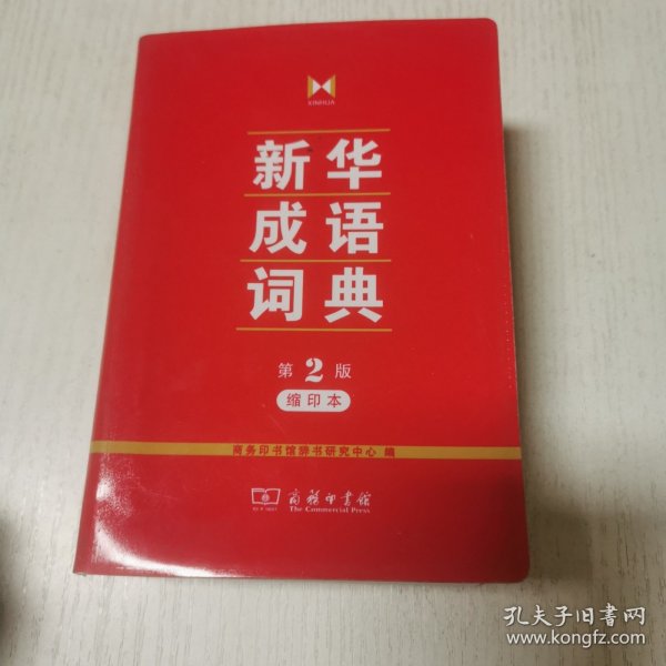 新华成语词典(第2版缩印本)