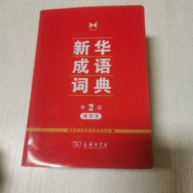 新华成语词典(第2版缩印本)