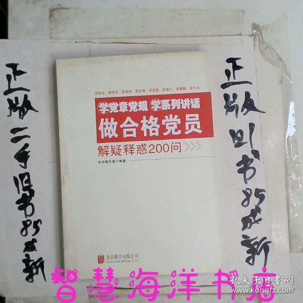 学党章党规学系列讲话做合格党员解疑释惑200问