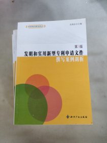 发明和实用新型专利申请文件撰写案例剖析（第3版）(随机发)