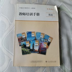 教 师 培训 手册 英语 （普通高中教科书 人教版）