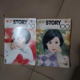 新蕾杂志 Story100 2005二月号/三月号  两册齐售