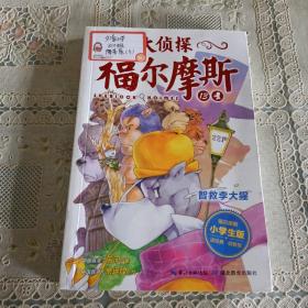 大侦探福尔摩斯 第三辑 13智救李大猩（小学生版）