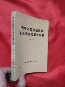 列宁对民族殖民地革命学说的重大发展