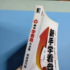 新手学看盘大全集