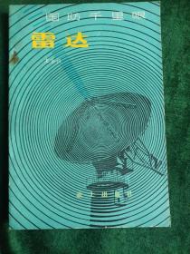 部队科学知识普及丛书：《雷达》
——国防千里眼