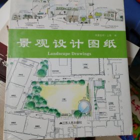 景观设计图纸9787214075239正版新书精装硬封面