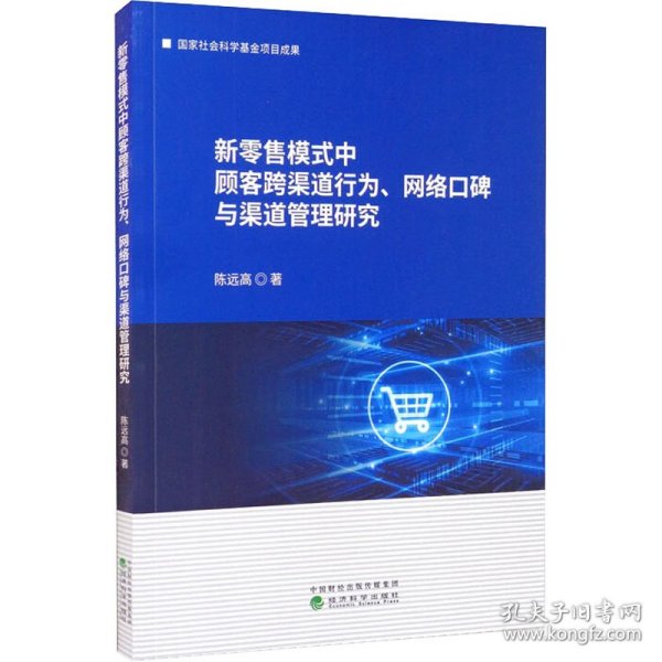 新零售模式中顾客跨渠道行为、网络口碑与渠道管理研究