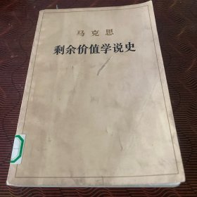 剩余价值学说史 第一卷