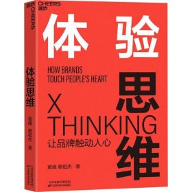 新华正版 体验思维 黄峰,赖祖杰 9787557673796 天津科学技术出版社