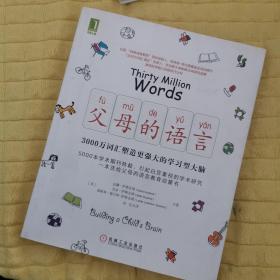 父母的语言：3000万词汇塑造更强大的学习型大脑