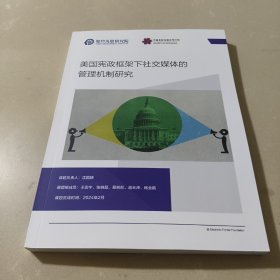 美国宪政框架下社交媒体的管理机制研究