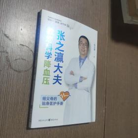 张之瀛大夫教您科学降血压
