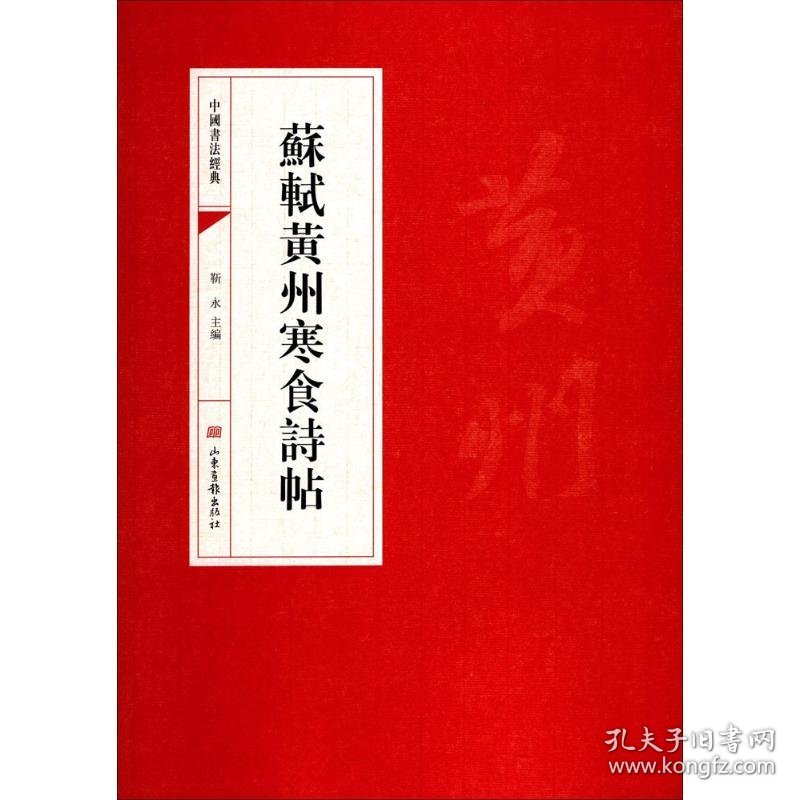 正版书中国书法经典：苏轼黄州寒食诗帖