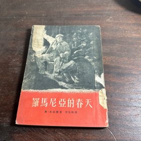 罗马尼亚的春天