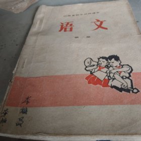 1973年版山西初中语文第二册