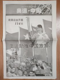 经济参考报2008年4月16日 16版全 北京奥运会特刊