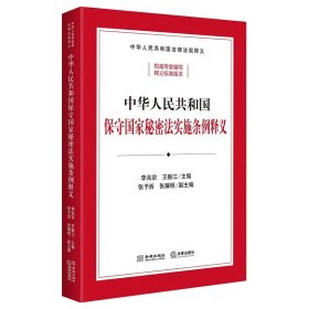 中华共和国保守秘密法实施条例释义 法律工具书 李兆宗 王振江 主编