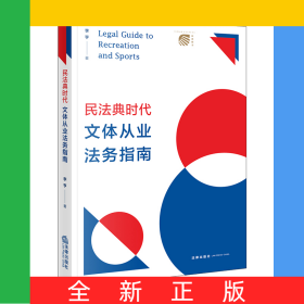 民法典時代文體從業(yè)法務(wù)指南