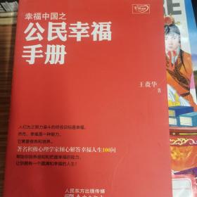 幸福中国之公民幸福手册