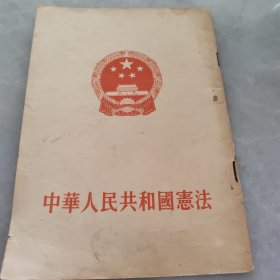 中华人民共和国宪法1954