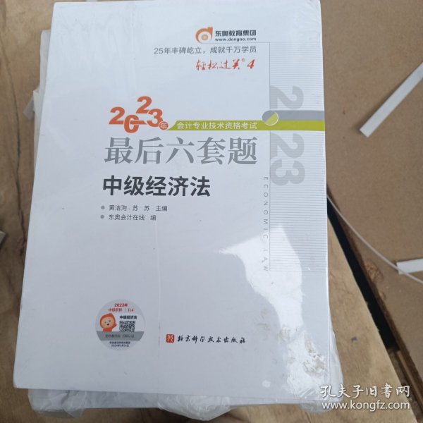 轻松过关4 2023年会计专业技术资格考试最后六套题 中级经济法