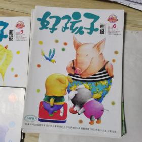 好孩子画报 （2018年1一2合刊，4，5，6，7一8合刊，9，11，12）