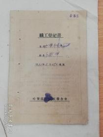 餐饮类：1951年哈尔滨市摊贩联合会承德市场公会职工登记书（其人后在哈尔滨老独一处饺子馆、江畔餐厅、青年饭店等处 工作）