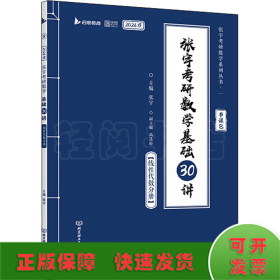 张宇考研数学基础30讲 线性代数分册 2024版