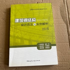 边做边学建筑结构设计丛书：建筑钢结构设计方法与实例解析 【作者签赠】