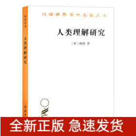 人类理解研究