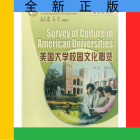 美國(guó)大學(xué)校園文化概覽(語(yǔ)言文化類大學(xué)英語(yǔ)選修課系列教材)