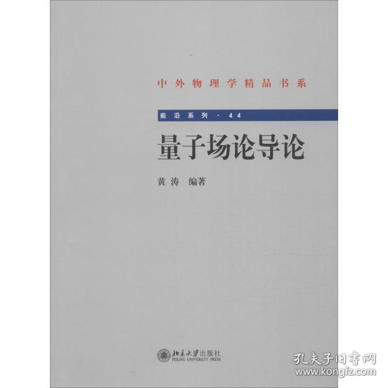 新华正版 量子场论导论 黄涛 编著 9787301251973 北京大学出版社