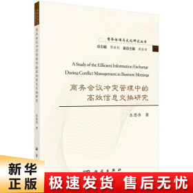 商务会议冲突管理中的高效信息交换研究