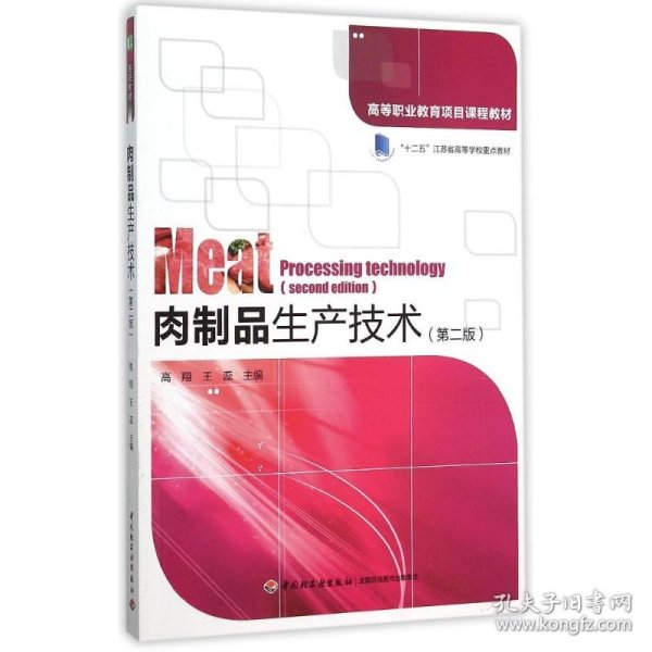 肉制品生产技术第二版高等职业教育项目课程教材