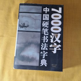 7000汉字五体毛笔书法字典