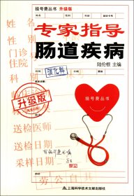 專家指導(dǎo)腸道疾病(升級版)/掛號費叢書 陸倫根 9787543951785