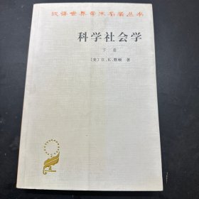 科学社会学（下册）